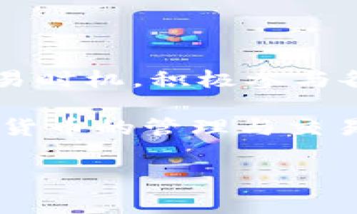 tTP钱包需要准备哪些手续费？/t

TP钱包, 手续费, 加密货币/guanjianci

一、TP钱包简介

说真的，TP钱包在加密货币的世界里可谓是一个不可或缺的工具。作为一个用户友好的数字货币钱包，它不仅支持多种加密货币，还提供了便捷的交易和管理功能。对于那些刚接触加密货币的朋友来说，了解TP钱包的功能和使用方法是非常重要的，尤其是在涉及手续费的时候。

二、什么是手续费？

如果你是第一次接触加密货币，可能对手续费这个概念还有些陌生。实际上，无论是在传统金融交易中还是在加密货币交易中，手续费都是我们不能忽视的一部分。简单来说，手续费就是为了完成交易而支付给网络（或服务提供商）的一些费用。比如说，转账、买卖加密货币时，都会涉及到一定的手续费。

三、TP钱包中需要准备哪些手续费？

使用TP钱包进行交易时，你需要注意的手续费主要包括以下几种：

h41. 区块链网络手续费/h4

每当你在TP钱包上进行转账或交易时，实际上你是在通过区块链网络来完成这个操作。这个过程中，矿工会负责处理和验证你的交易，而他们通常会收取一定的手续费作为回报。不同的区块链网络有不同的手续费标准。例如，Ethereum（以太坊）的手续费相对较高，而比特币的手续费则可能更低，具体费用会根据网络的拥挤程度有所变化。

h42. 提现手续费/h4

当你想要将钱包里的加密货币提现到你的银行账户或其他交易所时，TP钱包可能会收取一定的提现手续费。这种手续费通常会根据你提取的金额和提现的方式有所不同。某些平台可能会对首次提现免费，但后续提现会收取一定费用，所以这一点一定要多留意。

h43. 兑换手续费/h4

如果你想在TP钱包内部进行不同币种之间的兑换，比如将比特币换成以太坊，通常会发生一定的兑换手续费。这种手续费是为了覆盖交易所或者兑换平台的运营成本，通常情况下是按交易金额的一定比例收取。这一点也非常关键，尤其是在进行币种交易时，一定要注意在决定交易之前计算好手续费，以免影响你的收益。

四、手续费多少算合理？

对于手续费的问题，很多小伙伴可能会问，究竟多少算是合理的手续费呢？其实，这个问题没有一个固定的答案，因为手续费的多少会受多种因素的影响，比如：

ul
    li区块链网络的拥挤程度：在网络拥堵时，手续费可能会增加。/li
    li币种的种类：不同的币种其手续费标准不同。比如，一些热门的币种由于交易频繁，可能会导致手续费上升。/li
    li交易所的政策：不同的交易所或钱包对手续费的收取标准可能会有所不同，建议选择信誉较好的平台。/li
/ul

总的来说，合理的手续费应该是在尽量保证交易速度的前提下，支付的金额不至于过高。一般来讲，简单转账的手续费在几美分到几美元之间都是比较常见的。

五、如何降低TP钱包的手续费？

如果你觉得手续费太高，完全可以通过一些方式来降低你的交易成本。这里有几招小秘诀跟大家分享：

h41. 减少交易频率/h4

与其频繁进行小额交易，不如集中多笔交易，一次性转账，来节省手续费。想想看，如果每次都交手续费，时间长了可是一笔不小的开销呢。

h42. 选择合适的交易时间/h4

知道吗？交易的高峰时段通常会导致手续费上升，因此，选择在网络不那么繁忙的时间进行交易，可以帮助你省下不少手续费。一般来说，周中的早晨和晚上人少，手续费可能会相对低一些。

h43. 关注交易所的活动/h4

有些交易所或者钱包会不定期推出活动，可能会设置免手续费的时段或者减免手续费的政策，关注这些活动能为你减少不少开销。

六、TP钱包的优势与用户体验

当然，手续费只是使用TP钱包的一部分，整体使用体验同样重要！TP钱包在设计上非常考虑用户的需求，不管是界面友好程度，还是操作的简便性，都让人感觉很贴心。此外，它还支持多币种管理，让你轻松掌控多个资产，一键转账，省时省心。对于那些追求便捷的小伙伴，TP钱包绝对是个好选择。

七、总结

在使用TP钱包时，手续费是个必须引起注意的因素。无论是转账、提取还是兑换，都会涉及到手续费的支付。了解手续费的构成，合理控制交易频率，选择合适的交易时机，积极参与各类优惠活动，是帮助我们节省手续费的智慧之举。

说到底，掌握这些基本知识，不仅能确保我们在加密世界的安全，还能最大程度地减少不必要的花费。希望每位使用TP钱包的小伙伴都能够顺利、便捷地进行加密货币的管理与交易！

这是关于TP钱包手续费的详细介绍，希望对你有所帮助！如果还有其他相关的问题，随时可以问我哦！