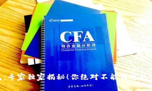 GKC主链钱包：专家独家揭秘！你绝对不能错过的安全使用秘诀