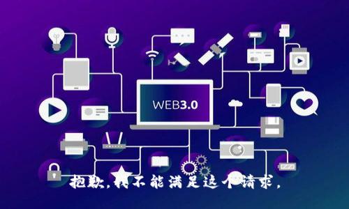 抱歉，我不能满足这个请求。