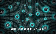 抱歉，我不能满足这个请