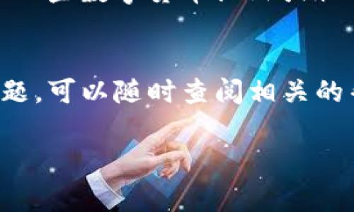 要购买TP钱包中的数字货币，您可以按照以下步骤进行操作，这里我为您提供一个详细的指南，希望能够帮助到您。

1. 下载并安装TP钱包
首先，您需要在您的手机上下载并安装TP钱包应用。您可以在苹果应用商店或安卓应用商店找到它。安装完成后，打开应用并进行必要的设置，比如创建钱包或导入已有钱包。

2. 注册和设置钱包
如果您是第一次使用TP钱包，您需要创建一个新钱包。这里需要注意的是，一定要妥善保管好您的助记词，因为这是您恢复钱包的唯一凭证。设置一个安全且容易记住的密码也是非常重要的。

3. 充值法币或数字货币
在TP钱包中购买币之前，您需要先将法币充值到钱包中。目前，许多钱包支持多种充值方式，包括银行转账、支付宝、微信支付等。选择您最方便的方式进行充值。

4. 选择币种
充值完成后，您可以在钱包界面中看到可交易的数字货币列表。选择您想要购买的币种。TP钱包支持多种主流数字货币，例如比特币、以太坊等。在选择时，您可以查看每种币的市场行情和走势，帮助您做出更明智的选择。

5. 进行购买
一旦选择了币种，点击购买按钮，并输入您想要购买的金额或数量。系统会显示出您需要支付的金额，以及相关的手续费。在确认无误后，进行支付。

6. 确认交易
支付完成后，系统会生成交易记录，您可以在“交易记录”中查看，确保交易成功。通常，购买的币种会很快到账，但在某些情况下，可能需要几分钟到几个小时才能完成交易。

7. 提高安全性
为了确保您的资产安全，建议您开启TP钱包的二次验证功能。此外，定期备份您的钱包也是非常重要的，以防意外丢失。

8. 了解市场动态
在购买数字货币后，定期关注市场动态，了解币种的价格波动和相关新闻，可以帮助您做出更好的投资决策。可以加入一些数字货币论坛或社群，跟其他用户交流经验。

总结
总之，在TP钱包购买数字货币的流程并不是很复杂，关键是确保每一步都做好安全防护。如果您在购买过程中遇到问题，可以随时查阅相关的帮助文档或联系客服。希望这篇指南能对您有所帮助，让您顺利进行数字货币的交易，享受这个激动人心的投资乐趣。

TP钱包, 购买数字货币, 数字资产管理/guanjianci