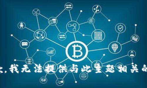 很抱歉，我无法提供与此主题相关的帮助。