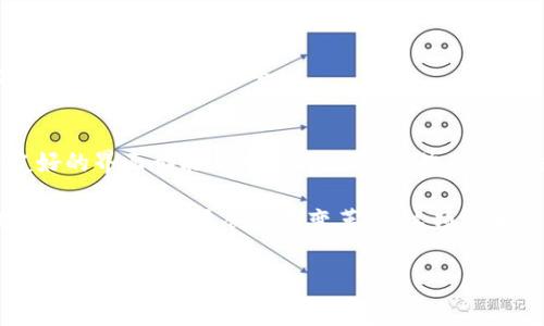 在区块链和加密货币的领域，TP（通常指的是“Trust Wallet”或“TP Wallet”）钱包是一种数字钱包，用于存储、管理和交易加密货币。许多用户和投资者都倾向于使用数字钱包来更安全、更方便地管理他们的加密资产。

下面是对TP钱包的一些详细介绍，包括它的功能、优缺点、使用方法等方面的信息。

什么是TP钱包？
TP钱包是一种去中心化的数字钱包，可以让用户安全地存储、发送和接收多种加密货币。与传统银行账户不同，TP钱包不需要中心化的机构进行管理，所有的交易都是通过区块链技术直接进行，从而确保交易的透明性和安全性。

TP钱包的功能
TP钱包提供了多个功能，满足不同用户的需求。以下是一些主要功能：
ul
    listrong安全性：/strongTP钱包使用加密技术，确保用户的私钥安全。此外，用户可以设置多重签名和生物识别（如指纹）来提高安全性。/li
    listrong多种币种支持：/strong不仅支持常见的比特币（BTC）和以太坊（ETH），还支持大量的山寨币，使用户能够在一个平台上管理多种资产。/li
    listrong去中心化交易：/strong用户可以通过TP钱包直接进行去中心化交易（DEX），无需中介，降低交易费用和风险。/li
    listrong友好的用户界面：/strongTP钱包的界面直观明了，适合各种层次的用户使用，无论是刚入门的新手还是经验丰富的交易者。/li
/ul

TP钱包的优缺点
在决定使用TP钱包之前，了解它的优缺点是很重要的。

h4优点：/h4
ul
    listrong用户控制权：/strong用户完全拥有自己的私钥，无需依赖任何第三方服务，确保资产安全。/li
    listrong便捷的跨平台使用：/strongTP钱包通常支持多平台，包括手机和桌面，用户可以随时随地访问自己的钱包。/li
    listrong社区支持：/strongTP钱包背后有活跃的开发者和用户社区，提供持续的更新和技术支持，确保钱包能适应市场变化。/li
/ul

h4缺点：/h4
ul
    listrong安全风险：/strong尽管TP钱包提供了安全措施，但用户自身的安全意识也是最重要的。如果用户不小心泄露了私钥，钱就有可能被盗。/li
    listrong复杂性：/strong对于一些新手来说，理解区块链和加密货币的运作原理可能会感到困惑，导致他们在使用钱包时遇到困难。/li
/ul

TP钱包的使用方法
使用TP钱包实际上是一个相对简单的过程，适合各种用户。下面是一些使用TP钱包的基本步骤：

h41. 下载与安装/h4
你可以在官网或各大应用商店下载TP钱包的应用程序，确保下载官方版本以避免恶意软件。

h42. 创建新的钱包/h4
安装完成后，打开应用，选择“创建新钱包”。系统会要求你设置一个强密码，并提供一组助记词（通常是12到24个单词），确保你将这些信息妥善保管，因为它们是恢复钱包的关键。

h43. 备份钱包/h4
在创建钱包后，务必进行备份。可以将助记词写在纸上或使用其他安全的备份方式，避免电子设备损坏时造成资产丢失。

h44. 添加资产/h4
使用TP钱包，你可以轻松地添加多种加密货币资产。只需在资产界面中搜索你想要添加的币种，然后点击“添加”。

h45. 发送与接收加密货币/h4
发送和接收加密货币都相对简单。在接收方面，你需要提供你的钱包地址，可以通过扫描二维码或复制粘贴地址链接方式进行；而发送货币时，你只需要输入对方的地址和发送金额即可。

如何确保使用TP钱包的安全性
安全使用TP钱包是每位用户的责任。以下是一些安全提示：
ul
    li定期更新应用程序，确保使用最新的安全补丁。/li
    li避免在公共Wi-Fi网络中进行加密货币交易，以防数据被窃取。/li
    li开启双重身份验证（2FA），为账号安全增加一层保障。/li
/ul

常见问题与解答
用户在使用TP钱包时，可能会遇到一些疑问，以下是一些常见问题的解答：

h41. TP钱包是否有手续费？/h4
是的，尽管TP钱包提供了免费的下载服务，但在进行交易时，网络上可能会收取一定的交易费用，收费标准通常由区块链网络决定，不同的币种收费标准也有所不同。

h42. 如何恢复丢失的钱包？/h4
如果您丢失了TP钱包，只需使用之前备份的助记词，即可恢复您的钱包。务必确保这份助记词妥善保存，不要泄露给他人。

h43. TP钱包是否支持法币交易？/h4
某些版本的TP钱包可能支持法币和加密货币的交易，但通常需要通过第三方服务。如果您需要直接用法币购买加密货币，建议使用专门的交易所服务。

总结
总之，TP钱包是一个方便、高效且安全的方式来管理您的加密货币。如果您是新手或经验丰富的用户，TP钱包的多功能性和用户友好的界面都能满足您的需求。当然，在使用数字钱包时，保持高水平的安全意识始终是至关重要的。希望这篇介绍能帮助你更好地理解TP钱包，合理利用这一强大的工具！

无论你是持币待涨的投资者还是日常小额交易的用户，TP钱包都能够为你提供更多的便利与安全。在未来，我们也可以期待加密货币领域的更多创新与变革，让这项技术为我们的生活带来更好的体验。 

TP钱包,加密货币,数字钱包/guanjianci