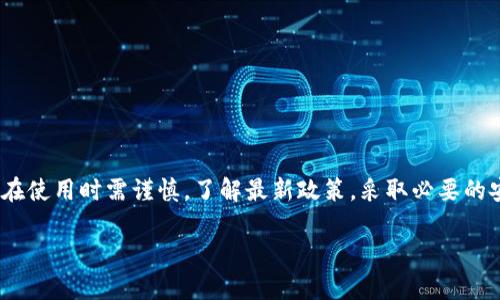关于TP钱包（TP Wallet），它是一个去中心化的数字资产钱包，用户可以在其中存储、管理和交易各种加密货币。然而，针对中国用户的使用情况，确实存在一些特殊的背景和限制。

### TP钱包是什么？
TP钱包是一款为用户提供安全、便捷数字资产管理服务的钱包工具。它允许用户在区块链网络上存储各类加密货币，进行交易、交换和其他相关操作。钱包通常包括私钥管理、钱包备份、转账功能等，能有效保护用户资产安全。

### 中国对加密货币的监管政策
说到中国用户能否使用TP钱包，我们首先得了解一下中国对加密货币和相关技术的监管政策。2017年，中国政府开始加强对虚拟货币的监管，禁止ICO（首次代币发行）和虚拟货币的交易活动。随着时间的推移，这一政策并未放松，甚至愈加严格。

### TP钱包在中国的可用性
那么，TP钱包是否还能被中国用户使用呢？实际上，虽然TP钱包本身是一款去中心化的工具，但由于中国对加密货币交易等的严格监管，用户可能会遇到一些限制。具体来说，尽管你可以下载和安装TP钱包，但在用它交易或转账时，可能存在一定的风险，甚至可能面临法律问题。

### 如何安全使用TP钱包？
如果你依然决定尝试使用TP钱包，以下是一些建议来确保你的资产尽量安全：
ul
    listrong使用VPN：/strong若有需要，考虑使用虚拟专用网络。VPN可以隐藏你的IP地址，提高隐私保护。/li
    listrong确保安全：/strong确保你的设备安全，安装防病毒软件，定期更新系统。/li
    listrong小额交易：/strong如果你是新手，尽量进行小额交易，降低风险。/li
    listrong注意法律：/strong务必对当前的法律政策保持了解，防止违法行为。/li
/ul

### 总结
总之，TP钱包作为一款去中心化的数字资产钱包，虽然在技术上可以被中国用户使用，但由于国家的政策原因，用户在使用时需谨慎。了解最新政策，采取必要的安全措施，才能更妥善地管理自己的数字资产。

希望对你有帮助！如果还有其他问题，欢迎随时问我！