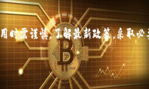 关于TP钱包（TP Wallet），它是一个去中心化的数字资产钱包，用户可以在其中存储、管理和交易各种加密货币。然而，针对中国用户的使用情况，确实存在一些特殊的背景和限制。

### TP钱包是什么？
TP钱包是一款为用户提供安全、便捷数字资产管理服务的钱包工具。它允许用户在区块链网络上存储各类加密货币，进行交易、交换和其他相关操作。钱包通常包括私钥管理、钱包备份、转账功能等，能有效保护用户资产安全。

### 中国对加密货币的监管政策
说到中国用户能否使用TP钱包，我们首先得了解一下中国对加密货币和相关技术的监管政策。2017年，中国政府开始加强对虚拟货币的监管，禁止ICO（首次代币发行）和虚拟货币的交易活动。随着时间的推移，这一政策并未放松，甚至愈加严格。

### TP钱包在中国的可用性
那么，TP钱包是否还能被中国用户使用呢？实际上，虽然TP钱包本身是一款去中心化的工具，但由于中国对加密货币交易等的严格监管，用户可能会遇到一些限制。具体来说，尽管你可以下载和安装TP钱包，但在用它交易或转账时，可能存在一定的风险，甚至可能面临法律问题。

### 如何安全使用TP钱包？
如果你依然决定尝试使用TP钱包，以下是一些建议来确保你的资产尽量安全：
ul
    listrong使用VPN：/strong若有需要，考虑使用虚拟专用网络。VPN可以隐藏你的IP地址，提高隐私保护。/li
    listrong确保安全：/strong确保你的设备安全，安装防病毒软件，定期更新系统。/li
    listrong小额交易：/strong如果你是新手，尽量进行小额交易，降低风险。/li
    listrong注意法律：/strong务必对当前的法律政策保持了解，防止违法行为。/li
/ul

### 总结
总之，TP钱包作为一款去中心化的数字资产钱包，虽然在技术上可以被中国用户使用，但由于国家的政策原因，用户在使用时需谨慎。了解最新政策，采取必要的安全措施，才能更妥善地管理自己的数字资产。

希望对你有帮助！如果还有其他问题，欢迎随时问我！