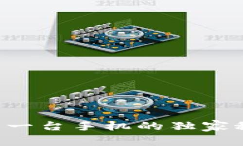 TP钱包登录另一台手机的独家秘诀：专家解读