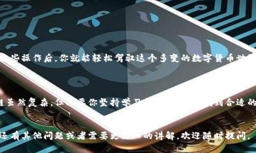 在TP钱包（TokenPocket）上使用BSC（Binance Smart Chain）链进行兑换，一般可以使用以下几种方法和工具。下面是如何在TP钱包上进行BSC链上兑换的详细步骤和相关信息。

1. TP钱包简介

TP钱包是一款用户友好的钱包应用，支持多种区块链资产的管理。它支持以太坊、BSC、波卡等多个链的资产管理和DApp使用。使用TP钱包，你可以轻松地管理你的数字资产，也可以通过它进行资产兑换、参与DeFi项目等。


2. 准备工作

在开始兑换之前，你需要确保以下几点：
ul
    li下载并安装TP钱包，注册并安全备份好你的助记词。/li
    li确认你的TP钱包已切换至BSC网络。你可以在主界面左上角选择网络，确保选择的是“BSC”链。/li
    li为你的交易添加一些BNB（币安币）小额余额，以支付交易费用，这在进行兑换时是必需的。/li
/ul


3. 使用去中心化交易所（DEX）进行兑换

在TP钱包中，你可以使用内置的去中心化交易所（如PancakeSwap）进行资产兑换。这里是具体步骤：

ol
    li打开TP钱包应用，确认已经切换到BSC链。/li
    li在主界面，找到“去中心化交易”或“DEX”选项，点击进入。/li
    li选择你想要兑换的代币。例如，你有USDT想要兑换成BNB。/li
    li选择兑换的数量，系统会自动生成相应的兑换比例。这里需要留意滑点设置，通常可以设置在1%-2%之间，具体根据市场情况而定。/li
    li确认交易信息无误后，点击“交换”或“确认交易”按钮。/li
    li等待交易处理完成，交易单会在你的资产记录中更新。/li
/ol

4. 使用其他工具进行兑换

除了PancakeSwap，TP钱包还支持其他一些工具，例如1inch或其他跨链交换平台。在这些平台上，你也可以找到不同的交易对和更佳的兑换率。


5. 注意事项

在进行BSC链上的资产兑换时，不可忽略以下几点：
ul
    li交易费用：在BSC链上交易时需要支付BNB作为Gas费用，因此请确保钱包中有足够的BNB。/li
    li确认地址：在兑换代币时，务必检查合约地址，以免遭遇诈骗或损失。/li
    li滑点设置：根据市场情况适当调整滑点，避免由于价格波动导致的交易失败。/li
    li及时查看交易记录：在TP钱包中，你可以随时查看和管理你的交易记录，以确认资产的变动情况。/li
/ul


6. 结束语

通过TP钱包进行BSC链上的资产兑换非常直观，只需简单几个步骤即可完成。熟悉这些操作后，你就能轻松驾驭这个多变的数字货币世界，随时把握市场动向，提高自己的投资收益。



如果你在使用过程中碰到问题，记得多查阅相关资料，或者向社区寻求帮助。区块链虽然复杂，但只要你坚持学习和探索，总能找到合适的方法来解决你的问题。


以上就是在TP钱包上使用BSC链进行兑换的详细介绍。希望这对你有所帮助！如果还有其他问题或者需要更深入的讲解，欢迎随时提问。