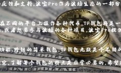 要详细了解TP钱包和波宝