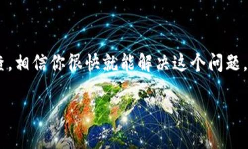 在使用TP钱包的过程中，发现没有“热门推荐”功能，可能会让人感到困惑。首先，我们来分析一下可能的原因和解决方法。

1. 检查网络连接
说真的，很多时候我们遇到的问题，可能只是因为网络不稳定引起的。确保你的设备连接到互联网，并尝试重新加载TP钱包的界面。如果网络信号较弱，推荐选择一个信号更强的位置，或者尝试连接到另一个Wi-Fi网络。

2. 更新应用程序
TP钱包的版本可能已经过时，导致某些功能不能正常显示。检查应用商店，看看是否有可用的更新，有时开发者会在新版本中修复错误或体验。更新应用程序后，重新启动它看看“热门推荐”是否恢复正常。

3. 账户设置和偏好
每个人在使用TP钱包时，可能会有不同的使用习惯和设置。有时候，推荐功能可能会因为你的账户设置而受到影响。可以试着查看一下账户的设置，确保没有任何限制推荐的选项被激活。

4. 市场状况
市场行情也会直接影响热门推荐的内容。如果在某个特定时间段，某些币种或者项目的热度不够，那么“热门推荐”很可能也不会显示相应的建议。换句话说，如果市场冷清，你看到的推荐自然也会比较少。

5. 客服咨询
如果经过上述步骤，问题依然存在，建议联系TP钱包的客服。他们可以根据你的具体情况提供专业的解决方案。通常，客服能很快定位到问题并给出相应的处理意见。

总结
TP钱包没有“热门推荐”并不是个别现象，可能涉及多种因素。不过，别担心，按照以上步骤逐一排查，相信你很快就能解决这个问题，享受更加顺畅的使用体验。如果问题仍然存在，记得随时向客服寻求帮助，获取专业的解决方案。 

希望这些信息能帮到你！如果还有其他疑问，随时问我哦！