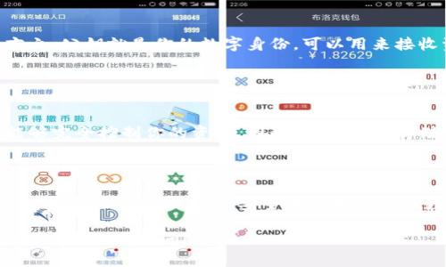 TP钱包（TokenPocket）是一款多链数字资产钱包，它可以让用户方便地存储和管理各种加密货币和代币。关于公钥的问题，下面是一些相关的信息：

### 什么是公钥？

公钥是密码学中的一个重要概念，通常与私钥配合使用。在加密货币中，公钥是生成地址的关键部分，而私钥则用于签署交易。

### TP钱包中的公钥

TP钱包的公钥功能
TP钱包确实会生成公钥。每当用户创建一个新钱包时，系统会同时生成与之对应的私钥和公钥。用户可以用公钥生成钱包地址，也就是其他人向你发送加密货币所需要的地址。

如何获取TP钱包的公钥
在TP钱包中，用户通常可以在钱包界面的设置或安全部分找到与公钥有关的信息。具体步骤可能因客户端版本的不同而有所变化。通常，在钱包设置中查找“显示公钥”或类似的选项，点击后就可以查看。

### 公钥的重要性

公钥在加密货币交易中的作用
公钥可以向他人共享，而不必担心资金安全，因为公钥是公开的。相对而言，私钥必须妥善保管，任何知道私钥的人都可以控制相应的资产。

公钥与私钥的关系
公钥可以通过私钥生成，但反过来却不能。这个机制确保了交易的安全性。简而言之，公钥就是你的数字身份，可以用来接收资产，而私钥则是你访问这些资产的“钥匙”。

### TP钱包的安全性

保护公钥和私钥的重要性
公钥虽然是公开的，但私钥的安全性至关重要。若有人获取到你的私钥，他们将能够完全控制你的资产。因此，确保安全存储你的私钥，并定期检查钱包的安全设置是相当重要的。

### 结论

TP钱包有公钥，而公钥的存在对于加密货币的功能至关重要。了解公钥和私钥的关系，可以帮助用户更安全地管理他们的数字资产。 

以上的内容希望能对你理解TP钱包中的公钥功能有所帮助！如果你还有其他问题，欢迎继续询问！