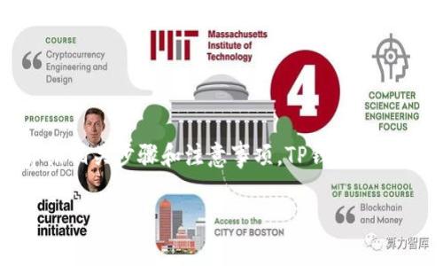 为了帮助你了解如何在TP钱包中交易以太坊（ETH），下面将会详细介绍相关步骤和注意事项。TP钱包是一款非常流行的数字资产钱包，支持多种链上的币种交易，包括以太坊。

### TP钱包以太链交易攻略：专家的独家秘诀！