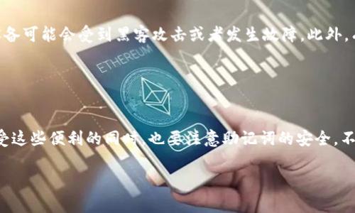 TP钱包（通常也称为Trust Wallet或类似名称）是一种支持多种加密货币的数字钱包。许多这类数字钱包支持用户通过一个助记词（也称为种子短语）来管理多个币种的资产。这种方式不仅方便用户对不同币种的管理，同时还提升了安全性，用户只需记住一个助记词。

### 助记词的作用

首先，我们来说说助记词的作用。助记词是由一组单词组成的，通常是12到24个单词，用于生成和恢复钱包。在使用TP钱包的时候，你只需要用这个助记词来导入你的钱包，就可以访问你所有支持的加密货币。

### 多币种管理的便利性

管理多种加密货币
有了一个助记词，管理多种加密货币变得非常简单。你可以在同一个钱包中存储比特币（BTC）、以太坊（ETH）、链链（TRC20）、币安币（BNB）等多种数字资产，而不需要为每种币都创建一个新的钱包。这不仅降低了管理的复杂性，也减少了助记词遗忘的风险。

### 安全性

安全性的考虑
当然，助记词的安全性是非常重要的。请务必妥善保管你的助记词，切勿泄露给任何人。因为拥有助记词的任何人都可以访问和控制你的钱包资产。如果你意外丢失助记词，你将无法恢复你的钱包，这可能会导致资产的永久性丢失。

### 如何备份助记词

备份助记词的最佳实践
建议将助记词写在纸上并保存到安全的地方，比如保险箱中，而不是仅仅依靠电子设备来存储。这是因为电子设备可能会受到黑客攻击或者发生故障。此外，有些用户还选择使用硬件钱包，这是一种冷存储设备，能够提供更高级别的安全性。

### 总结

总结
总的来说，TP钱包支持通过一个助记词管理多种加密资产，因此提供了极大的便利性和灵活性。不过，用户在享受这些便利的同时，也要注意助记词的安全，不可掉以轻心。掌握这些基本常识，能让你的加密货币投资之路更加顺畅。

如果你对TP钱包或其他数字钱包的使用方式还有什么疑问，随时可以咨询更多资料！