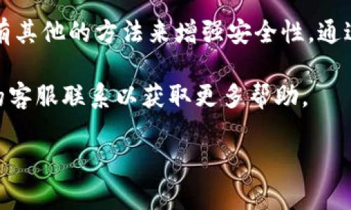 关于 t p 钱包是否可以查看登录过的设备信息，这个问题有一些详细的地方可以探讨。

1. t p 钱包概述
t p 钱包是一个结合了安全性和便利性的数字钱包，广泛用于加密货币交易和存储。随着数字资产的流行，越来越多的人开始使用这些钱包。安全性是使用钱包时的首要考虑，许多人关心自己账户的安全性，尤其是如何监控登录的设备。

2. 登录设备的查看功能
说真的，查看登录过的设备对于很多用户来说是一个非常重要的功能，因为这可以帮助他们及时发现可疑活动。在 t p 钱包中，是否能够查看这些信息通常取决于其具体的安全设置和功能。

3. t p 钱包的安全措施
t p 钱包通常会提供多种安全措施来保护用户的资产。例如，多重身份验证、加密存储以及定期的安全更新等。对于查看登录过的设备，部分钱包会在账户设置中提供这一选项，允许用户审核最近的登录记录。

4. 如何查看登录设备
如果你想查找之前登录过的设备，通常可以按照以下步骤进行：
ul
  li打开 t p 钱包，输入你的登录凭据。/li
  li前往“安全设置”或“账户管理”部分。/li
  li查找“活动日志”或“登录设备”选项。/li
/ul
如果 wallet 提供这样的功能，你将能够看到最近的登录设备和其 IP 地址。这样你可以判断哪些登录是你自己操作的，哪些可能是未授权的。

5. 注意事项
不过，值得注意的是，并不是所有钱包都会显示这些信息。有些钱包的设计并没有提供用户查看历史设备的功能。如果你在 t p 钱包中无法找到相关选项，那么可能是因为该钱包不支持这一功能。

6. 保护你的 t p 钱包
即便钱包具有查看登录设备的功能，也不能完全依赖这一点来保障安全。保持良好的安全习惯是保护你资金的关键。例如，确保使用强密码，定期更换密码，并开启多重身份验证。另外，避免在公共 Wi-Fi 网络中登录你的钱包，这样可以防止遭受网络攻击。

7. 总结
总的来说，t p 钱包是否能够查看登录过的设备，这取决于其具体的功能设置。如果钱包不提供该功能，用户还有其他的方法来增强安全性。通过保持警惕和采取额外的安全措施，可以有效保护自己的数字资产。

相信以上信息能够帮助你更好地理解 t p 钱包的安全性及其功能。如果你有进一步的问题，可以随时与钱包的客服联系以获取更多帮助。

如有其他问题，欢迎继续提问！