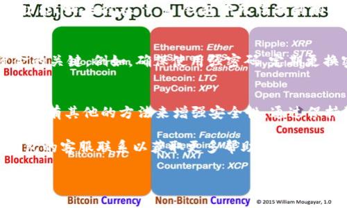 关于 t p 钱包是否可以查看登录过的设备信息，这个问题有一些详细的地方可以探讨。

1. t p 钱包概述
t p 钱包是一个结合了安全性和便利性的数字钱包，广泛用于加密货币交易和存储。随着数字资产的流行，越来越多的人开始使用这些钱包。安全性是使用钱包时的首要考虑，许多人关心自己账户的安全性，尤其是如何监控登录的设备。

2. 登录设备的查看功能
说真的，查看登录过的设备对于很多用户来说是一个非常重要的功能，因为这可以帮助他们及时发现可疑活动。在 t p 钱包中，是否能够查看这些信息通常取决于其具体的安全设置和功能。

3. t p 钱包的安全措施
t p 钱包通常会提供多种安全措施来保护用户的资产。例如，多重身份验证、加密存储以及定期的安全更新等。对于查看登录过的设备，部分钱包会在账户设置中提供这一选项，允许用户审核最近的登录记录。

4. 如何查看登录设备
如果你想查找之前登录过的设备，通常可以按照以下步骤进行：
ul
  li打开 t p 钱包，输入你的登录凭据。/li
  li前往“安全设置”或“账户管理”部分。/li
  li查找“活动日志”或“登录设备”选项。/li
/ul
如果 wallet 提供这样的功能，你将能够看到最近的登录设备和其 IP 地址。这样你可以判断哪些登录是你自己操作的，哪些可能是未授权的。

5. 注意事项
不过，值得注意的是，并不是所有钱包都会显示这些信息。有些钱包的设计并没有提供用户查看历史设备的功能。如果你在 t p 钱包中无法找到相关选项，那么可能是因为该钱包不支持这一功能。

6. 保护你的 t p 钱包
即便钱包具有查看登录设备的功能，也不能完全依赖这一点来保障安全。保持良好的安全习惯是保护你资金的关键。例如，确保使用强密码，定期更换密码，并开启多重身份验证。另外，避免在公共 Wi-Fi 网络中登录你的钱包，这样可以防止遭受网络攻击。

7. 总结
总的来说，t p 钱包是否能够查看登录过的设备，这取决于其具体的功能设置。如果钱包不提供该功能，用户还有其他的方法来增强安全性。通过保持警惕和采取额外的安全措施，可以有效保护自己的数字资产。

相信以上信息能够帮助你更好地理解 t p 钱包的安全性及其功能。如果你有进一步的问题，可以随时与钱包的客服联系以获取更多帮助。

如有其他问题，欢迎继续提问！