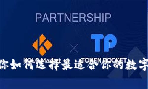 TP钱包与XF钱包：专家教你如何选择最适合你的数字资产管理工具，独家揭秘！