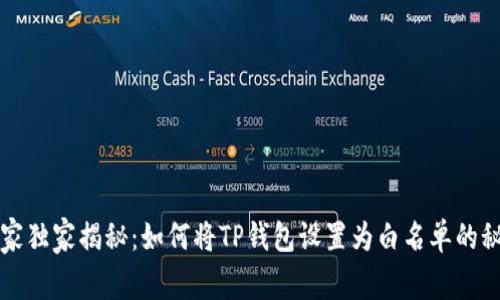 专家独家揭秘：如何将TP钱包设置为白名单的秘诀