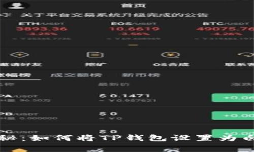 专家独家揭秘：如何将TP钱包设置为白名单的秘诀