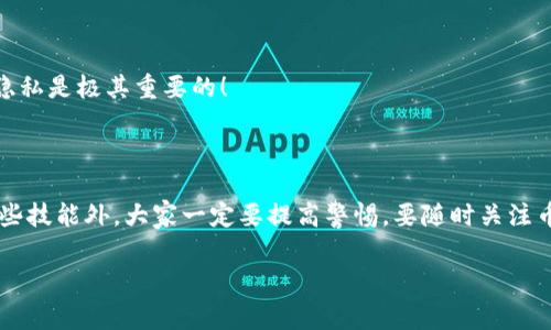 如何将TP钱包中的币提到欧易交易所？专家为你揭秘！

在加密货币的这个快速发展的时代，越来越多的人开始注意到数字资产的价值。对于很多玩家来说，DTN、BTC、ETH等数字货币不仅是一种投资方式，更是一种生活方式。不少朋友在TP钱包中存了一些币，接下来都想知道怎么把这些币提到交易所，尤其是欧易交易所（OKEx），这是个大家都比较熟悉的平台。接下来，我将为你详细介绍这一过程，分享一些专家的独家秘诀，确保你在操作过程中不留下任何风险。

TP钱包, 欧易交易所, 提币步骤/guanjianci

第一步：准备你的TP钱包和欧易账户

首先，如果你还没有欧易的账户，建议你先去官网进行注册，注册的过程其实很简单，只需提供邮箱和设置密码即可。注册完成后，为了更好地保护你的账户安全，建议开启双重认证功能，增加安全性。 

接着，确保你的TP钱包已经备份好，并且记住你的助记词，确保安全，这些都是通向你数字资产的“钥匙”。说到这里，大家一定要重视这个环节，不要轻易泄露助记词哦！ 

第二步：查找你想提币的加密货币

登录你的TP钱包，按照下面的步骤找到你想提币的加密货币。在主界面上，选择“资产”选项卡。这里会列出你持有的所有币种，找出你要提取的币种，点击进入后，找到“提币”或“发送”按钮。 

很多朋友在这一步会问：“我的币怎么买卖，真的那么简单吗？”其实，操作非常简单，但由于不同的币种手续费、转账时间可能会有所不同，大家最好提前查看一下相关信息。 

第三步：获取欧易交易所的提币地址

在TP钱包中进行提币之前，需要获取到欧易交易所对应币种的提币地址。登录你的欧易账户后，找到“资产管理”或者“钱包”选项，在这里选择你要提取的币种，点击“充值”，系统会为你生成一个独特的充值地址。 

比如，如果你要提取的是USDT，那就找USDT的充值地址。务必确保该地址是正确的，因为一旦发送后，无法找回！说真的，这个步骤可是一点都不能马虎。 

第四步：填写提币信息并确认

返回到TP钱包，在提币界面，粘贴刚刚复制的提币地址，再填写你想提取的数量。这里还有一个小贴士，确保你留有足够的余额支付手续费，不然可能会出现提币失败的情况哦！

检查无误后，点击“确认”，接下来你会收到TP钱包发来的确认信息，按照提示输入你的密码或者进行确认。 

第五步：等待交易确认

提币申请提交后，接下来只需耐心等待。不同币种的确认时间不同，大部分情况下，转账通常在几分钟到几个小时之内就能完成。不过，大家也知道，加密货币的网络在高峰期可能会延迟，因此一定要心存耐心。 

第六步：在欧易确认到账

几分钟后，返回到你的欧易账户，查看你的资产变动。通常来说，到账的速度是比较快的，若出现异常，建议查看欧易平台的实时数据，或是联系他们的客服。

有些朋友可能会担心，提币是否安全？其实，从TP钱包到欧易的操作过程是加密的，属于相对安全的交易，但是确保自己在使用公共Wi-Fi时尽量避免进行比特币的转账哦，保护个人隐私是极其重要的！

总结

大概就是这样，通过这六个步骤，你就可以轻松将TP钱包中的币转移到欧易交易所了。随着数字货币的不断发展，掌握这些基本操作其实是每个投资者的必备技能。不过，除了学习这些技能外，大家一定要提高警惕，要随时关注币种的市场动态，做出及时的应对。在这个瞬息万变的市场中，保持冷静、理性决策才是制胜的关键！

希望这篇文章能帮助到你们，祝大家在加密世界中一帆风顺，赚得盆满钵满！如果还有其他问题或者想了解更多，可以随时问我哦！