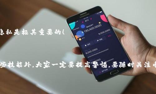 如何将TP钱包中的币提到欧易交易所？专家为你揭秘！

在加密货币的这个快速发展的时代，越来越多的人开始注意到数字资产的价值。对于很多玩家来说，DTN、BTC、ETH等数字货币不仅是一种投资方式，更是一种生活方式。不少朋友在TP钱包中存了一些币，接下来都想知道怎么把这些币提到交易所，尤其是欧易交易所（OKEx），这是个大家都比较熟悉的平台。接下来，我将为你详细介绍这一过程，分享一些专家的独家秘诀，确保你在操作过程中不留下任何风险。

TP钱包, 欧易交易所, 提币步骤/guanjianci

第一步：准备你的TP钱包和欧易账户

首先，如果你还没有欧易的账户，建议你先去官网进行注册，注册的过程其实很简单，只需提供邮箱和设置密码即可。注册完成后，为了更好地保护你的账户安全，建议开启双重认证功能，增加安全性。 

接着，确保你的TP钱包已经备份好，并且记住你的助记词，确保安全，这些都是通向你数字资产的“钥匙”。说到这里，大家一定要重视这个环节，不要轻易泄露助记词哦！ 

第二步：查找你想提币的加密货币

登录你的TP钱包，按照下面的步骤找到你想提币的加密货币。在主界面上，选择“资产”选项卡。这里会列出你持有的所有币种，找出你要提取的币种，点击进入后，找到“提币”或“发送”按钮。 

很多朋友在这一步会问：“我的币怎么买卖，真的那么简单吗？”其实，操作非常简单，但由于不同的币种手续费、转账时间可能会有所不同，大家最好提前查看一下相关信息。 

第三步：获取欧易交易所的提币地址

在TP钱包中进行提币之前，需要获取到欧易交易所对应币种的提币地址。登录你的欧易账户后，找到“资产管理”或者“钱包”选项，在这里选择你要提取的币种，点击“充值”，系统会为你生成一个独特的充值地址。 

比如，如果你要提取的是USDT，那就找USDT的充值地址。务必确保该地址是正确的，因为一旦发送后，无法找回！说真的，这个步骤可是一点都不能马虎。 

第四步：填写提币信息并确认

返回到TP钱包，在提币界面，粘贴刚刚复制的提币地址，再填写你想提取的数量。这里还有一个小贴士，确保你留有足够的余额支付手续费，不然可能会出现提币失败的情况哦！

检查无误后，点击“确认”，接下来你会收到TP钱包发来的确认信息，按照提示输入你的密码或者进行确认。 

第五步：等待交易确认

提币申请提交后，接下来只需耐心等待。不同币种的确认时间不同，大部分情况下，转账通常在几分钟到几个小时之内就能完成。不过，大家也知道，加密货币的网络在高峰期可能会延迟，因此一定要心存耐心。 

第六步：在欧易确认到账

几分钟后，返回到你的欧易账户，查看你的资产变动。通常来说，到账的速度是比较快的，若出现异常，建议查看欧易平台的实时数据，或是联系他们的客服。

有些朋友可能会担心，提币是否安全？其实，从TP钱包到欧易的操作过程是加密的，属于相对安全的交易，但是确保自己在使用公共Wi-Fi时尽量避免进行比特币的转账哦，保护个人隐私是极其重要的！

总结

大概就是这样，通过这六个步骤，你就可以轻松将TP钱包中的币转移到欧易交易所了。随着数字货币的不断发展，掌握这些基本操作其实是每个投资者的必备技能。不过，除了学习这些技能外，大家一定要提高警惕，要随时关注币种的市场动态，做出及时的应对。在这个瞬息万变的市场中，保持冷静、理性决策才是制胜的关键！

希望这篇文章能帮助到你们，祝大家在加密世界中一帆风顺，赚得盆满钵满！如果还有其他问题或者想了解更多，可以随时问我哦！