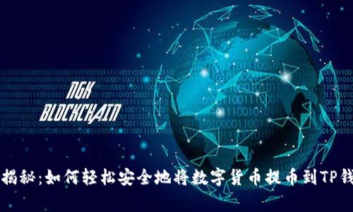 专家独家揭秘：如何轻松安全地将数字货币提币到TP钱包的秘诀