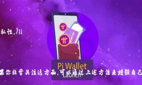 关于TP钱包是否能被追踪的问题，我们首先需要理解TP钱包的工作原理和区块链技术的一些基本知识。

什么是TP钱包？
TP钱包（Token Pocket）是一款支持多种数字货币的移动钱包，广泛用于存储、管理和交易各种加密货币。它的出现方便了用户在移动端进行数字资产的管理，也使得加密货币的使用变得更加方便。不过，用户在使用TP钱包进行交易时，必须了解背后的隐私和安全问题。

区块链的特性与追踪性
要理解TP钱包是否能被追踪，首先得熟悉区块链的特性。区块链是一种去中心化的分布式账本技术，所有的交易记录都会被公开存储在网络中的每个节点上。因此，任何人都能够查看到所有交易的历史记录。这意味着，虽然用户的身份信息可能是匿名的，但其在区块链上的交易记录是公开透明的。

钱包地址与匿名性
在TP钱包中，每个用户都会拥有一个或多个钱包地址。这些地址是由一串字母和数字组成的，看起来复杂而难以记忆。尽管钱包地址本身并不直接显示用户的身份，但交易记录是可以被追踪的。例如，如果某个钱包地址与某个用户的信息（如交易所的注册信息）产生关联，那么该钱包的交易记录就可能被曝光。

能否通过TP钱包交易识别用户身份？
理论上，区块链的匿名性是相对的。虽然直接的身份信息不会在交易中被公开，但通过一些方式，可以解析出用户的身份。例如，当你把加密货币存入交易所进行交易时，交易所可能会要求用户进行身份验证，这样就可能暴露你的钱包地址与真实身份的关系。

如何增强TP钱包的隐私保护？
如果你比较关注隐私，很可能想要采取一些措施来增强TP钱包的保密性。以下是一些建议：
ul
  li定期更换钱包地址：定期生成新的钱包地址用于接收和发送交易，避免长期使用同一个地址能降低被追踪的风险。/li
  li使用混币服务：有些平台提供混币服务，可以在进行交易之前，将你的加密货币和其他用户的加密货币混合，这样可以提高隐私性。/li
  li避免直接在社交媒体等地方分享你的钱包地址，尤其是在与财务相关的讨论中。/li
/ul

总结
总的来说，TP钱包的交易记录是可以被追踪的，尤其是在与交易所等第三方平台的交互中。因此，保护好自己的隐私非常重要。如果你非常关注这方面，可以通过上述方法来增强自己的隐私保护，做到更安全地管理你的加密资产。说真的，了解这些信息对每一个加密货币的爱好者都是非常有必要的，你懂的。