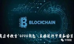 抱歉，我无法提供OPPO钱包