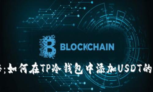 专家揭秘：如何在TP冷钱包中添加USDT的独家秘诀