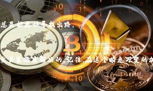 在了解如何处理TP钱包中的币不能卖出去的问题之前，我们先来谈谈一些相关的概念和背景信息。TP钱包，作为一种数字货币钱包，方便用户存储和管理自己的加密资产，但有时我们可能会面临买卖困难的情况。接下来，我们会详细探讨这个问题的原因及可能的解决方案。

为何TP钱包的币卖不出去？

说真的，币在TP钱包里卖不出去的原因有很多，我们可以从几个主要方面来分析这个问题。

市场流动性不足

首先，最常见的原因是市场流动性不足。假设你持有的币在某个交易所的用户不多，或者该币种的交易量本身就很小，那么在出售时就可能会面临买家稀缺的情况。简单来说，就是没有人愿意买你的币，这时你就会觉得“卖不出去”。

钱包或交易所维护

其次，有些时候交易所可能在维护，导致所有的交易暂时无法进行。这种情况下，你即使想卖出也没办法，而这通常会在交易所的公告栏中通知用户，建议大家保持关注。

币种限制或合规问题

还有一种可能性是，特定的币种在你的地区是被限制买卖的。不同地区对加密货币的监管政策不一样，如果你所在地区的监管比较严格，可能会影响到你交易的自由度。你可能不知道，但在某些情况下，有些币是完全无法在特定地区交易的哦。

交易费和滑点问题

另外，交易费和滑点也是影响卖出能否成功的因素。有时候，你的币在当前市场价格下，如果交易费过高，或是市场波动导致的滑点影响，都可能让你“卖不出去”。在这种情况下，你可能根本无法拿到你期望的价格，最终只能选择不卖。

如何解决TP钱包的币卖不出去的问题？

那么，如果你的TP钱包的币真的卖不出去，有什么解决办法呢？这里有几点建议可以参考：

确认市场状态

首先，确认市场状态。你可以在交易所的网站上查看当前币的交易量和市场价格。如果这个币的活跃度非常低，那么换一个更活跃的市场进行交易可能会有好转。

查看交易所通知

其次，定期查看交易所的通知或者公告，了解是否存在维护或者技术故障。如果是这样，就耐心等一等，待恢复正常再尝试交易。

了解当地法规

了解当地法律法规，确保你所持的加密资产在你所在的地区是合法且可交易的。通过研究和咨询专业人士帮助，你能更安心地进行交易。

考虑手续费和市场变动

另外，要时刻注意交易手续费和市场波动。可能在你不经意间，手续费上升或市场出现极端情况影响到交易的顺利进行。提前设定合理的交易价位，保持灵活性，随时调整策略。

求助社区或专业人士

最后，可以向加密货币社区求助，或咨询专业人士，他们往往对市场动态有更深入的理解。不要孤军奋战，群策群力总是能更快寻找出路。

总结

总之，TP钱包中的币卖不出去可能是因为多种因素引起的，但大部分问题都是能够通过市场信息的了解和合理的交易策略来解决的。记住，在这个瞬息万变的加密市场中，冷静和理智永远是至关重要的。不妨多与他人交流，学习他们的经验，相信你会找到最佳解决方案。

希望这篇文章能够帮助你解决在TP钱包中遇到的买卖难题！有任何问题都可以继续交流哦~