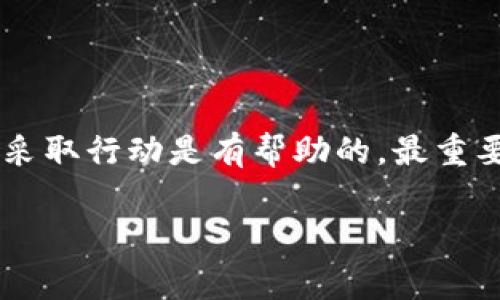 在网络交易日益频繁的今天，诈骗行为也层出不穷，尤其是在使用加密钱包，如TP钱包，进行交易时。许多人在遭遇骗局后感到无奈，不知该如何应对。那么，如果发现自己被骗了，报警是否有用呢？接下来，我们将详细探讨这个问题。

一、什么是TP钱包？
首先，让我们了解一下TP钱包。TP钱包是一种加密货币钱包，用户可以使用它来存储、管理和交易各种数字资产。与传统钱包不同，TP钱包支持多种类型的加密货币，让用户在加密货币市场上更灵活地进行操作。

二、常见的TP钱包骗局
在TP钱包的使用过程中，用户可能会遭遇多种类型的骗局。常见的骗局包括：
ul
    li假冒的项目方：一些不法分子会假装是某个项目的官方团队，诱导用户投资虚假的项目。/li
    li钓鱼网站：诈骗者创建与真实网站相似的钓鱼网站，诱骗用户输入私钥或密码。/li
    li社交媒体诈骗：通过社交平台发布虚假信息，吸引用户点击链接，从而盗取资金。/li
/ul

三、报警有用吗？
接下来，我们重点讨论报警的问题。如果你在使用TP钱包时被骗，报警是否能够挽回损失呢？
说真的，报警并不是万能的，但在某些情况下，它确实能够提供帮助。首先，报警能够记录下这种犯罪行为，增加警方对类似案件的重视，促进后续调查工作。其次，如果警方能够追踪到诈骗者的身份，有可能会追回部分被骗的资金。

四、报警的步骤
如果决定报警，以下是一些步骤可以参考：
ol
    li收集证据：确保保存好和诈骗者的聊天记录、交易记录及相关截图。/li
    li及时报警：越早报警，警方的工作效率越高，成功找回资金的可能性也会增加。/li
    li提供详细信息：向警方详细说明事情经过，包括时间、地点、对方信息等。/li
/ol

五、报警的局限性
当然，报警也有其局限性。由于很多诈骗案件涉及跨国犯罪，国内警方在追查上可能会面临障碍。此外，很多诈骗者会使用虚假身份，导致追查变得困难重重。因此，虽然报警是一种必要的步骤，但不一定能保证能追回资金。

六、怎样防止被骗
预防永远胜于补救。如何降低在TP钱包使用时被骗的风险呢？
ul
    li提高警惕：对高收益的投资项目要保持怀疑态度，不要轻易相信陌生人的推荐。/li
    li核实信息：在投资前，通过官方渠道核实项目的真实性。/li
    li保护私钥：在任何情况下，都不要将钱包的私钥泄露给他人。/li
/ul

七、总结
总的来说，如果你在TP钱包使用过程中遭遇诈骗，报警是一个必要的步骤。尽管可能无法保证追回所有损失，但对推动警方在此类案件上采取行动是有帮助的。最重要的是，要学会如何保护自己，避免在未来的交易中再次遭受损失。倘若你有这方面的经历，欢迎分享你的故事，也许我们能从中吸取教训。

希望以上信息对你有所帮助，如果你有更多疑问或具体案例想讨论，欢迎继续提问！