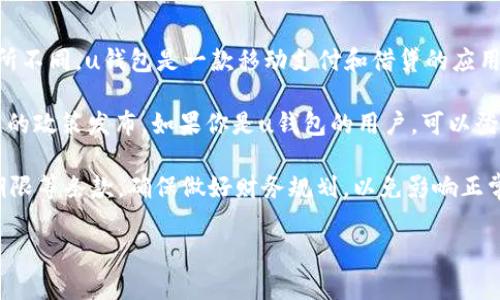 关于“u钱包”是否还在放款的问题，具体情况可能因时间和政策的变化而有所不同。u钱包是一款移动支付和借贷的应用，可能会根据市场情况、贷款政策以及用户的信用状况等因素调整放款策略。

在恢复放款的问题上，用户需要关注u钱包的官方公告及更新，查看是否有新的政策发布。如果你是u钱包的用户，可以登录应用程序查看相关信息，或者联系客服咨询最新动态。

当然，个人在使用贷款类产品时，要仔细阅读借款协议，了解相关利息、还款期限等条款，确保做好财务规划，以免影响正常的资金周转。

如果有其他具体的问题或者需要进一步的帮助，请随时问我！