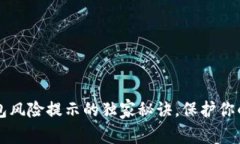 专家揭晓：TP钱包风险提示