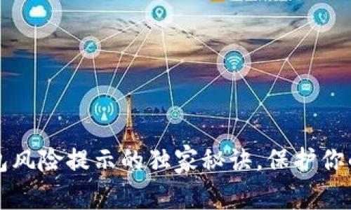 专家揭晓：TP钱包风险提示的独家秘诀，保护你的数字资产安全！