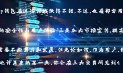 t p钱包为什么不上三大交