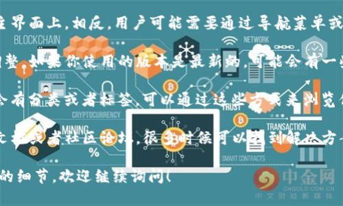 关于TP钱包的问题，实际上TP钱包是一个相对简单直观的加密货币钱包应用程序，主要面向数字资产的管理和交易。在使用TP钱包时，如果你没有找到搜索框，那么可能是由于以下几个原因：

1. **界面设计**：有些版本的TP钱包可能没有单独的搜索框，尤其是在主界面上。相反，用户可能需要通过导航菜单或选项卡来查找特定功能。

2. **功能更新**：TP钱包可能会随着版本的更新而对界面和功能进行调整。如果你使用的版本是最新的，可能会有一些改动导致你无法立即找到搜索框。

3. **资产管理**：如果你是在寻找特定的数字资产，通常在资产列表中会有分类或者标签，可以通过这些方式来浏览你的资产，而不是使用搜索框。

4. **社区和支持**：如果你对TP钱包有任何疑问，建议查看官方的帮助文档或者社区论坛，很多时候可以找到解决方案或者其他用户的经验分享。

当然，如果你有其他具体的问题或者需要了解更多关于如何使用TP钱包的细节，欢迎继续询问！