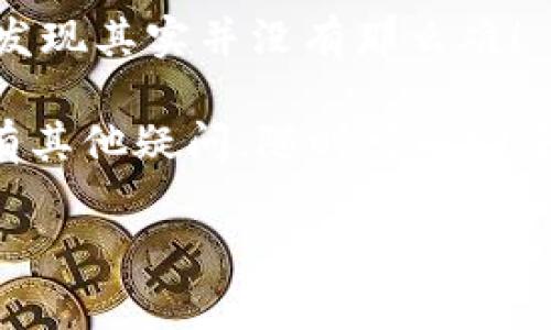 导入TP钱包的JSON文件教程：专家揭秘独家秘诀
TP钱包, JSON文件, 数字资产/guanjianci

引言
在如今的数字货币时代，越来越多人开始接触到各种数字资产和加密货币，而TP钱包（TokenPocket）作为一款热门的数字货币钱包，它的使用频率也是水涨船高。尤其是那些已经拥有数字资产的小伙伴，可能会在不同平台之间迁移资产，这时候就需要用到JSON文件导入这个功能。

说真的，导入JSON文件才是管理数字资产的独家秘诀，有了这招，你就可以轻松恢复你的钱包！听起来复杂，但其实，了解了具体步骤后，你会发现这没那么难！接下来，就让我们一步一步来看怎么实现这一过程。

什么是JSON文件？
在深入导入之前，先来简单认识一下JSON文件。JSON（JavaScript Object Notation）是一种轻量级的数据交换格式，读起来也比较像人类的语言。其实，它主要用来存储和传输数据，尤其在区块链和数字钱包中用得特别广泛。

对于TP钱包来说，JSON文件通常包含你的钱包地址、私钥等重要信息。所以，备份你的钱包并且导入JSON文件，能帮你在设备丢失或其他意外情况下更好地保护你的资产。记住，安全第一！

导入TP钱包的准备工作
在正式进入导入JSON文件的步骤之前，有几个准备工作是咱们必须要做的：
ul
    li确保你已经安装了TP钱包的最新版本，更新版本可以确保你享受到更好的功能和性能。/li
    li找到你要导入的JSON文件，通常是在你备份钱包时生成的。/li
    li确认你的设备是安全的，避免在公共网络中进行这样的操作，以免资产泄露。/li
/ul

导入流程
当一切准备妥当后，咱们就可以开始导入JSON文件了。下面是详细的步骤：

h4步骤一：打开TP钱包/h4
首先，打开你手机上的TP钱包应用。如果你是新手，那就好好探索一下这个界面，熟悉下各个功能！如果你已经使用过，那就直接进入主界面。

h4步骤二：访问钱包管理/h4
在主界面，通常会有“钱包管理”或者“我的钱包”这样的选项。点进去，看看有哪些选项可以选择，这里一般会有“导入钱包”的功能。

h4步骤三：选择导入方式/h4
在“导入钱包”的界面，TP钱包通常会提供多种导入方式，比如助记词、私钥以及JSON文件等。我们要选择“通过JSON文件导入”。

h4步骤四：上传JSON文件/h4
接下来，系统会要求你上传JSON文件。你可以选择从文件管理器中找到你的JSON文件进行上传，记得选对哦！

h4步骤五：输入JSON文件密码/h4
如果你的JSON文件设置了密码，这一步是必不可少的，输入正确的密码才能成功导入。

h4步骤六：完成导入/h4
上传完毕并正确输入密码后，系统就会处理导入请求。稍等片刻，你的资产就会显示在钱包中，恭喜你成功导入了！

常见问题解答
在导入过程中，可能会遇到一些问题，别怕！这里整理了几个常见问题，帮助你搞定这些小烦恼：

h4问题一：为什么我无法找到JSON文件？/h4
这可能是因为你没有备份好钱包，或者备份时没有选择正确的路径。建议你在电脑上确认一下，确保文件存在且完好无损。

h4问题二：密码输错了怎么办？/h4
如果一开始你就发现密码输入错了，那记得不要尝试多次，因为这样可能导致钱包被锁定。你可以耐心回忆，或者找找备份资料。

h4问题三：导入后资产消失了？/h4
哎，这种情况一般也不会发生，资产在导入过程中不会消失。如果你还看不到资产，建议你多刷新一下，或者重启钱包，再检查一下钱包地址是否正确。

导入后的注意事项
在成功导入JSON文件之后，有几个小贴士要分享给你，帮助你更好地管理你的数字资产：

ul
    li确保及时更新你的TP钱包，保持软件在最新状态，才能免受潜在的安全威胁。/li
    li定期备份你的钱包数据，尽量做到时时更新，这样能降低数据丢失的风险。/li
    li使用强密码，不要将你的私钥或密码分享给任何人。记住，安全第一！/li
/ul

结语
今天我们详细介绍了怎么通过TP钱包导入JSON文件的完整流程。说真的，虽然步骤稍微有点复杂，但是一旦你亲自体验过，就会发现其实并没有那么难！

掌握这个独家秘诀，你就能随时随地管理自己的数字资产，享受加密货币带来的便捷和乐趣！希望本文对你有所帮助，如果你还有其他疑问，随时可以回来问我哦！

最后，祝你在数字货币的世界中畅游无阻，财富满满！