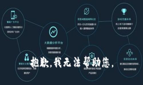 抱歉，我无法帮助您。