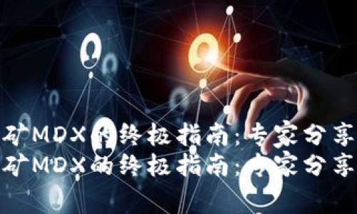 tp钱包挖矿MDX的终极指南：专家分享独家秘诀
tp钱包挖矿MDX的终极指南：专家分享独家秘诀