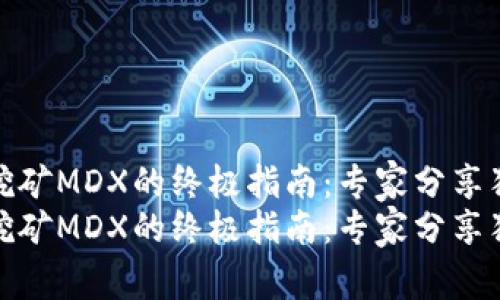 tp钱包挖矿MDX的终极指南：专家分享独家秘诀
tp钱包挖矿MDX的终极指南：专家分享独家秘诀