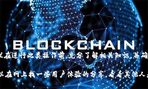 对于imToken的助记词是否可以在TP钱包中使用的问题，答案是：取决于这两个钱包对助记词的生成标准和兼容性。

什么是助记词？
助记词，通常是由12、18或24个单词组成的一串随机词语，其主要作用是用于恢复或访问区块链上的资产。它们是钱包的密钥，也就是说，持有这些助记词就意味着拥有相应钱包中的所有资产。

imToken与TP钱包简介
imToken是一款非常受欢迎的数字货币钱包，支持以太坊及其ERC20代币的管理。而TP钱包（Token Pocket）同样是一个广泛使用的加密钱包，支持多种区块链资产，包括以太坊、EOS等。

助记词的兼容性
尽管imToken与TP钱包都使用助记词来管理钱包，但不同钱包之间的助记词格式和生成方法可能会有所不同。具体来说，是否能够直接在TP钱包中使用imToken的助记词，需考虑以下几个方面：
ul
    listrong标准化： /strong大多数现代钱包使用的是BIP39/BIP44标准生成助记词，这意味着如果imToken和TP钱包都遵循同样的标准，那么它们的助记词就可以互相兼容。/li
    listrong链的支持： /strong尽管钱包的助记词可能相同，但某些链可能不被另一个钱包支持。例如，如果你的imToken助记词中包含了某个不为TP钱包支持的链上的资产，那么你在TP钱包中可能无法看到这些资产。/li
    listrong密钥管理： /strong每个钱包可以有不同的密钥管理方式，即使助记词相同，由于内部管理算法不同，也有可能导致资产无法恢复。/li
/ul

如何检查助记词的兼容性？
如果你想尝试将imToken的助记词导入到TP钱包，这里是一些建议的步骤：
ol
    listrong备份资产： /strong首先，确保你已经在imToken钱包中备份了所有资产的详细信息。不要轻易尝试在新钱包中输入助记词，除非你完全了解可能的风险。/li
    listrong在TP钱包中创建新钱包： /strong打开TP钱包，选择创建新钱包，而不是使用默认的“导入钱包”选项。/li
    listrong输入助记词： /strong当系统提示你输入助记词时，将imToken中的助记词按正确顺序输入。如果助记词符合标准，TP钱包就会解析并可能恢复相应的资产。/li
    listrong验证资产： /strong完成这一过程后，检查TP钱包中是否显示你在imToken钱包中的资产。如果没有显示，可能是助记词不兼容，也可能是特定链未被支持。/li
/ol

如何保障资产安全
在进行助记词的导入或导出操作时，安全性始终是最重要的。一些安全建议包括：
ul
    li永远不要将你的助记词分享给任何人，也不要输入到非官方或不信任的网站中。/li
    li在进行任何操作之前确保你是在安全的网络环境中，避免使用公共Wi-Fi。/li
    li定期对你的钱包进行安全检查，确保没有异常交易发生。/li
/ul

结论
总的来说，将imToken的助记词用于TP钱包是可行的，但同时需要留意兼容性的问题。建议在进行此类操作前，充分了解相关知识，并确保资产的安全。

希望以上的信息对你有帮助！如有其他问题或需要更详细的解答，欢迎随时提问！你也可以在网上找一些用户体验的分享，看看其他人是如何处理这种情况的，可能会获得更多的启示哦！