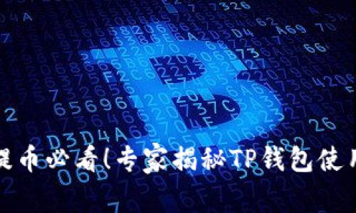 火币提币必看！专家揭秘TP钱包使用秘诀