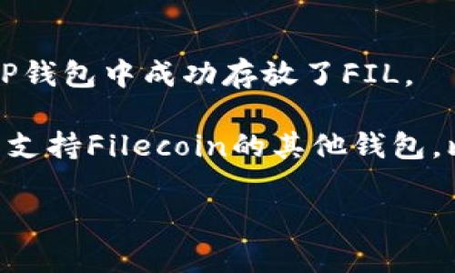 FIL（Filecoin）是一种去中心化存储网络的原生加密货币，而TP钱包（TokenPocket）是一个支持多种区块链资产的数字钱包。要确认FIL是否可以存放在TP钱包中，您需要查看TP钱包是否支持Filecoin。

截至我最后的更新，TP钱包确实支持多个主流的加密资产，包括一些知名的区块链项目。但为了确保准确，建议您：

1. **检查TP钱包支持的资产列表**：您可以在TP钱包的官方网站或应用内查找支持的资产列表，看看是否包括Filecoin (FIL)。

2. **更新钱包**：确保您使用的是TP钱包的最新版本，以便获取最新的资产支持信息。

3. **社区论坛与用户反馈**：访问相关的社区论坛或社交媒体，了解其他用户是否在TP钱包中成功存放了FIL。

如果确认TP钱包支持FIL，您可以按照钱包的指南进行存储。否则，您可能需要寻找专门支持Filecoin的其他钱包，比如Lotus、Filwallet等。

如果您还有其他问题，欢迎继续咨询！
