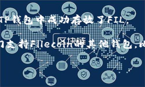 FIL（Filecoin）是一种去中心化存储网络的原生加密货币，而TP钱包（TokenPocket）是一个支持多种区块链资产的数字钱包。要确认FIL是否可以存放在TP钱包中，您需要查看TP钱包是否支持Filecoin。

截至我最后的更新，TP钱包确实支持多个主流的加密资产，包括一些知名的区块链项目。但为了确保准确，建议您：

1. **检查TP钱包支持的资产列表**：您可以在TP钱包的官方网站或应用内查找支持的资产列表，看看是否包括Filecoin (FIL)。

2. **更新钱包**：确保您使用的是TP钱包的最新版本，以便获取最新的资产支持信息。

3. **社区论坛与用户反馈**：访问相关的社区论坛或社交媒体，了解其他用户是否在TP钱包中成功存放了FIL。

如果确认TP钱包支持FIL，您可以按照钱包的指南进行存储。否则，您可能需要寻找专门支持Filecoin的其他钱包，比如Lotus、Filwallet等。

如果您还有其他问题，欢迎继续咨询！