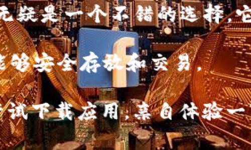 TP钱包（TP Wallet）是一款功能强大的数字资产管理工具，可以用于存储、管理和交易各种加密货币。对于很多用户来说，使用方便的移动应用程序是非常重要的，特别是当涉及到如苹果手机这样的主流设备时。那么，TP钱包支持苹果手机吗？

TP钱包的兼容性

首先，让我们来看看TP钱包对于苹果手机的兼容性。实际上，TP钱包是支持在iOS系统上使用的。这意味着，苹果手机用户完全可以在App Store中下载并安装TP钱包，享受到该应用所提供的所有功能。

对于苹果手机的用户来说，TP钱包的界面友好，操作简单。无论是新手还是资深用户，都能够轻松上手。你只需按照以下步骤操作，就能够将TP钱包应用于你的苹果手机上。

如何在苹果手机上下载TP钱包

步骤非常简单，跟着我一起做吧！

ol
    li打开你的苹果手机，找到并点击“App Store”图标。/li
    li在App Store的搜索栏中输入“TP钱包”或者“TP Wallet”。/li
    li找到应用后，点击“获取”按钮，等待软件下载并安装。/li
    li安装完成后，点击“打开”按钮即可进入TP钱包界面。/li
/ol

说真的，这个过程基本上没有什么难度。只要你有稳定的网络连接，几分钟内你就能完成下载并开始使用了。

TP钱包的主要功能

TP钱包不仅仅是一款简单的钱包应用，它还提供了多种强大的功能，帮助用户更好地管理他们的数字资产。以下是一些主要功能：

ul
    li多种数字货币支持：TP钱包支持多种加密货币，包括比特币（BTC）、以太坊（ETH）等主流币种，以及各种ERC20代币。/li
    li去中心化交易所（DEX）：用户可以通过TP钱包直接访问去中心化交易所进行交易，无需把资产转移到其他平台。/li
    li安全性：TP钱包采用了先进的加密技术，确保用户的资产安全不受损害。/li
    li跨链资产管理：支持多个区块链资产的管理，让用户能够更加方便地进行资产配置。/li
/ul

这些功能对于很多加密资产的投资者来说，显得尤为重要。毕竟，你希望在进行数字货币交易时，能够拥有最安全、最便捷的工具，对吧？

使用TP钱包的安全秘籍

既然我们提到了安全性，那就不能不强调一些使用TP钱包的安全秘籍。保护你的数字资产，是非常重要的。你一定要保持警惕，遵循以下一些基本原则：

ul
    li启用双重认证：TP钱包提供双重认证功能，确保只有你自己可以访问你的钱包。/li
    li定期备份私钥：务必定期备份你的私钥，并将其存储在安全的地方。这样即使你的手机丢失，你的资产也能得到保护。/li
    li下载官方应用：只从App Store下载TP钱包的官方版本，避免使用不明来源的应用程序。/li
    li保持系统更新：定期更新你的iOS系统，以确保你的手机具备最新的安全补丁。/li
/ul

当然，安全措施有时候真的会让人觉得麻烦。但相信我，做好这些准备，能省去你未来很多的麻烦。

总结所需

总的来说，TP钱包确实支持苹果手机。如果你在寻找一个简单易用且功能丰富的数字资产管理工具，TP钱包无疑是一个不错的选择。它不仅用户友好，还提供了丰富的功能和足够的安全性，以让你的资产无忧无虑。

当然，在使用的过程中，安全始终是第一位的。因此，你一定要遵循一些基本的安全原则，确保你的数字资产能够安全存放和交易。

希望这篇文章能够帮助你了解TP钱包在苹果手机上的使用情况。如果你还有其他的问题或疑虑，不妨直接尝试下载应用，亲自体验一下，相信你会觉得很不错的！如果有其他相关问题，欢迎随时询问！