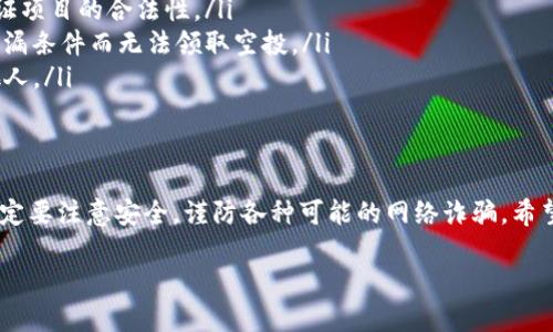 t p钱包可以领取空投吗

TP钱包（TokenPocket）作为一种多链钱包，支持多种数字资产的管理，也在一定程度上支持空投（Airdrop）。空投是指项目方为了推广自己的代币，免费向用户发放一定数量的代币。对于使用TP钱包的用户来说，参与空投通常是一个获得免费代币的好机会。

什么是空投?
空投是一种区块链营销手段，项目方通过免费发送代币或代币的形式来吸引用户的关注。在很多情况下，用户只需完成一些简单的任务，比如关注社交媒体账号、加入社区群组，甚至是仅仅持有某种特定的代币，就能够获得空投的福利。

TP钱包的空投机制
TP钱包本质上是一个去中心化的钱包，用户可以通过它管理多种加密货币资产。在TP钱包里，用户不仅可以存储和管理这些资产，还能参与到许多空投活动中。不过，需要注意的是，并不是所有的项目都会在TP钱包中进行空投，用户需要及时关注钱包内的最新动态和相关公告。

如何领取空投?
获取空投的步骤通常比较简单，以下是一些基本步骤，帮助你在TP钱包中领取空投：
ol
    listrong注册并下载TP钱包：/strong首先，你需要在手机应用商店下载TP钱包，并进行注册。/li
    listrong加入社交媒体：/strong许多项目的空投活动要求用户关注项目的官方社交媒体账号。/li
    listrong完成任务：/strong根据每个空投的要求，完成指定的任务，例如转发推文、在群组中发言等。/li
    listrong查收代币：/strong空投结束后，项目方会向符合条件的用户地址发放代币，你可以在TP钱包中查看到这些代币。/li
/ol

注意事项
尽管参与空投是一个获得免费代币的好机会，但用户在参与时仍需谨慎:
ul
    listrong防范诈骗：/strong一些恶意项目可能会借助空投的噱头来骗取用户的资金或个人信息，务必仔细验证项目的合法性。/li
    listrong了解空投规则：/strong每个空投的规则和要求都不尽相同，务必仔细阅读并理解所有规则，避免因遗漏条件而无法领取空投。/li
    listrong保持钱包安全：/strong在参与空投活动时，请确保你的TP钱包和私钥是安全的，切勿将私钥泄露给他人。/li
/ul

总结
总的来说，TP钱包确实是可以领取空投的，而且参与空投也是一个获取免费代币的不错方式。然而，用户在参与时一定要注意安全，谨防各种可能的网络诈骗。希望以上信息对你了解TP钱包空投有所帮助！

如果你还有其他关于TP钱包或空投的疑问，欢迎随时提问哦！