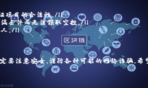 t p钱包可以领取空投吗

TP钱包（TokenPocket）作为一种多链钱包，支持多种数字资产的管理，也在一定程度上支持空投（Airdrop）。空投是指项目方为了推广自己的代币，免费向用户发放一定数量的代币。对于使用TP钱包的用户来说，参与空投通常是一个获得免费代币的好机会。

什么是空投?
空投是一种区块链营销手段，项目方通过免费发送代币或代币的形式来吸引用户的关注。在很多情况下，用户只需完成一些简单的任务，比如关注社交媒体账号、加入社区群组，甚至是仅仅持有某种特定的代币，就能够获得空投的福利。

TP钱包的空投机制
TP钱包本质上是一个去中心化的钱包，用户可以通过它管理多种加密货币资产。在TP钱包里，用户不仅可以存储和管理这些资产，还能参与到许多空投活动中。不过，需要注意的是，并不是所有的项目都会在TP钱包中进行空投，用户需要及时关注钱包内的最新动态和相关公告。

如何领取空投?
获取空投的步骤通常比较简单，以下是一些基本步骤，帮助你在TP钱包中领取空投：
ol
    listrong注册并下载TP钱包：/strong首先，你需要在手机应用商店下载TP钱包，并进行注册。/li
    listrong加入社交媒体：/strong许多项目的空投活动要求用户关注项目的官方社交媒体账号。/li
    listrong完成任务：/strong根据每个空投的要求，完成指定的任务，例如转发推文、在群组中发言等。/li
    listrong查收代币：/strong空投结束后，项目方会向符合条件的用户地址发放代币，你可以在TP钱包中查看到这些代币。/li
/ol

注意事项
尽管参与空投是一个获得免费代币的好机会，但用户在参与时仍需谨慎:
ul
    listrong防范诈骗：/strong一些恶意项目可能会借助空投的噱头来骗取用户的资金或个人信息，务必仔细验证项目的合法性。/li
    listrong了解空投规则：/strong每个空投的规则和要求都不尽相同，务必仔细阅读并理解所有规则，避免因遗漏条件而无法领取空投。/li
    listrong保持钱包安全：/strong在参与空投活动时，请确保你的TP钱包和私钥是安全的，切勿将私钥泄露给他人。/li
/ul

总结
总的来说，TP钱包确实是可以领取空投的，而且参与空投也是一个获取免费代币的不错方式。然而，用户在参与时一定要注意安全，谨防各种可能的网络诈骗。希望以上信息对你了解TP钱包空投有所帮助！

如果你还有其他关于TP钱包或空投的疑问，欢迎随时提问哦！