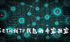 购买ETH到TP钱包的专家独家