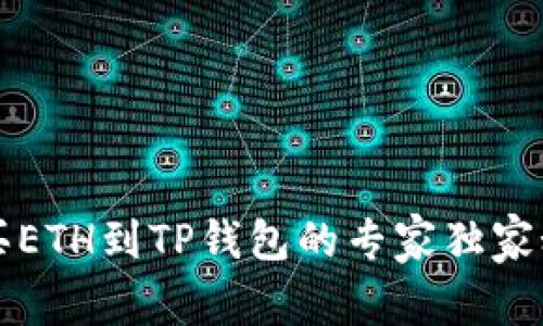 购买ETH到TP钱包的专家独家秘诀