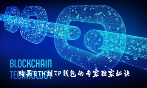 购买ETH到TP钱包的专家独家秘诀