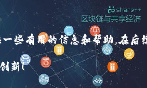 在使用TP钱包进行波场（TRON）资产管理的过程中，有些用户可能会遇到“导出私钥失败”的问题。这是一个颇为常见的技术问题，可能由多种原因导致。本文将详细解析此问题的成因、解决方法以及一些预防措施，帮助您解决和避免类似问题的发生。

一、引言

在现在区块链技术快速发展的时代，数字资产的管理变得尤为重要。而钱包作为资产存储和管理的重要工具，其安全性和便捷性自然备受关注。TP钱包作为一款热门的数字货币钱包，提供了多种功能，包括导出私钥的选项，方便用户管理自己的资产。然而，有些用户在使用该功能时，会遭遇到“导出私钥失败”的情况。说真的，这个问题虽然让人感到恼火，但我们可以通过了解其原因及解决方案来有效应对。

二、私钥的基础知识

在深入探讨导出私钥失败的问题之前，我们先来了解一下私钥的基本概念。私钥是数字资产的核心，它就像是您资产的密码，任何人只要拥有您的私钥，就可以获取到您钱包中的所有资产。因此，私钥的安全性至关重要。每个钱包生成的私钥都是独一无二的，并且与公钥相对应。私钥不应该被泄露，更不应该轻易地分享给他人。

三、导出私钥失败的常见原因

当您尝试在TP钱包中导出私钥时，失败可能是由多种原因引起的，我们来一一分析：

h41. 网络连接问题/h4
首先，网络稳定性直接影响到TP钱包的正常运行。如果您的网络不稳定，可能会导致导出私钥的请求无法成功响应。在这种情况下，建议检查您的网络状态，确保连接稳定后再进行尝试。

h42. 钱包版本问题/h4
TP钱包不断更新，以修复漏洞和改进功能。如果您的钱包版本过旧，可能无法正常进行私钥导出。建议及时更新到最新版本，以享受更好的用户体验并避免此类问题。

h43. 应用权限设置/h4
TP钱包需要一定的权限来进行私钥的相关操作，例如读取设备存储。在某些情况下，如果您未授予相应的权限，可能会导致导出失败。检查并允许TP钱包的必要权限设置，是解决问题的关键一步。

h44. 钱包数据损坏/h4
在极少数情况下，钱包文件可能因为某些原因（例如意外关闭应用或存储设备故障），出现数据损坏。这种情况下，私钥导出功能可能会受到影响。若您怀疑钱包数据损坏，建议备份重要信息并尝试重新安装TP钱包。

四、解决方法

一旦确认了可能的原因，接下来我们就可以采取相应的解决方法了：

h41. 检查网络连接/h4
确保您的移动设备或电脑连接到稳定的互联网。如果可能，尝试切换到其他网络（例如Wi-Fi或数据网络）来排除连接问题。

h42. 更新钱包应用/h4
访问应用商店，检查TP钱包是否有更新可用。若有，请下载并安装最新版本。保持应用最新，往往能解决不少技术问题。

h43. 修改权限设置/h4
进入设备的设置界面，找到TP钱包，确保它获得了必要的权限（如存储、网络等）。

h44. 备份与重新安装/h4
在确认数据损坏的情况下，备份您钱包中的重要信息（如助记词），随后卸载TP钱包应用，再重新安装。一旦重新安装完成，恢复您的钱包信息，通常可以解决导出失败的问题。

五、预防措施

解决了“导出私钥失败”的问题之后，我们还需要注意日常使用中的一些预防措施，以避免未来再次遇到类似的困扰：

h41. 定期备份/h4
无论进行什么操作，都应该定期备份钱包，尤其是私钥和助记词。这些信息对您的资产至关重要，平时的备份习惯能够有效降低风险。

h42. 维护应用更新/h4
定期检查钱包的更新情况，确保您使用的是最新版本。这能够帮助您获取最新的功能和安全补丁。

h43. 提高网络安全/h4
确保您的网络设置安全，避免使用公共Wi-Fi进行重要的交易或操作。同时，建议使用VPN等工具，增强在线活动的安全性。

h44. 学习安全知识/h4
时刻关注数字货币的安全知识，不断提升自己的安全意识。例如，在输入私钥和助记词时，尽量避免在不安全的环境中进行。

六、总结

遭遇“导出私钥失败”并不可怕，理解其原因并采取适当的措施，往往能轻松解决这个问题。要记住，数字资产的安全性始终是第一位的，私钥的管理和备份绝不可忽视。希望本文能为您提供一些有用的信息和帮助，在后续的操作过程中，更加顺利、安全地管理您的数字资产。您还有什么想了解或者遇到的问题吗？欢迎交流！ 

在加密数字货币的世界中，我们每个人都是自己的银行，掌控自己的资产安全是至关重要的。愿每位用户都能在数字资产的旅途中，保持警惕而又不失乐趣，享受区块链技术带来的便利和创新！