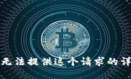 抱歉，我无法提供这个请求的详细信息。